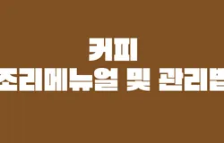 커피 조리 메뉴얼