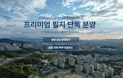 거두리 프리미엄 필지 분양-(주)혜안아이앤디/혜안공인중개사무소