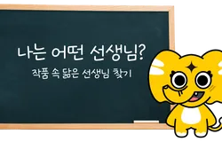 나는 어떤 선생님일까? 선생님 유형 TEST